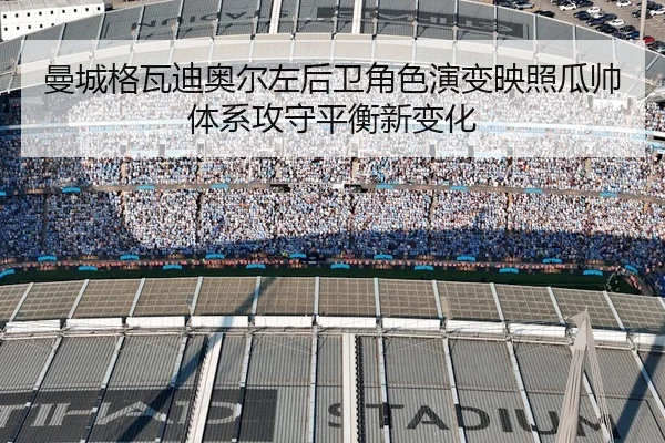 曼城格瓦迪奥尔左后卫角色演变映照瓜帅体系攻守平衡新变化