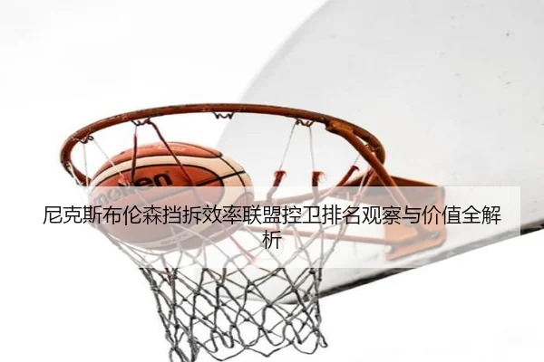 尼克斯布伦森挡拆效率联盟控卫排名观察与价值全解析