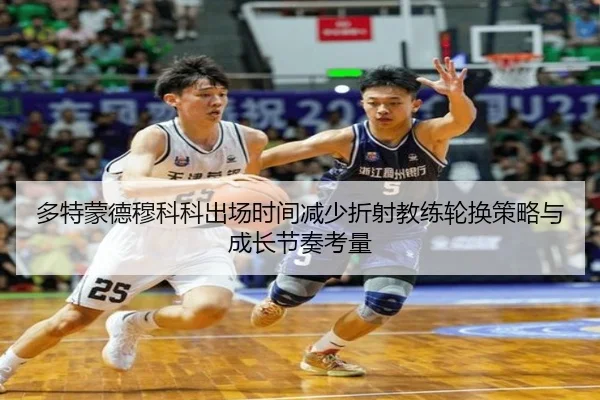 多特蒙德穆科科出场时间减少折射教练轮换策略与成长节奏考量