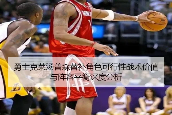 勇士克莱汤普森替补角色可行性战术价值与阵容平衡深度分析