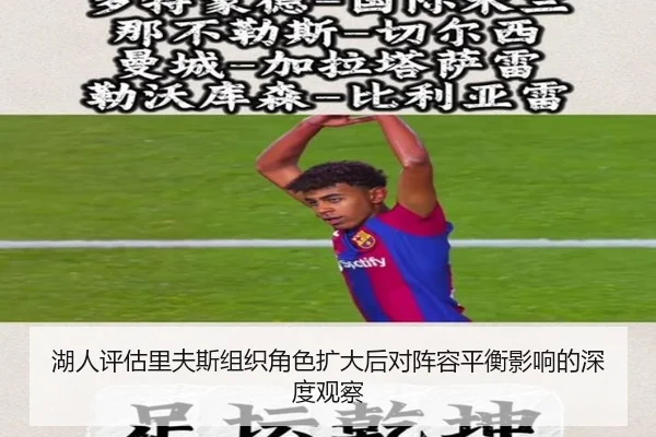 湖人评估里夫斯组织角色扩大后对阵容平衡影响的深度观察