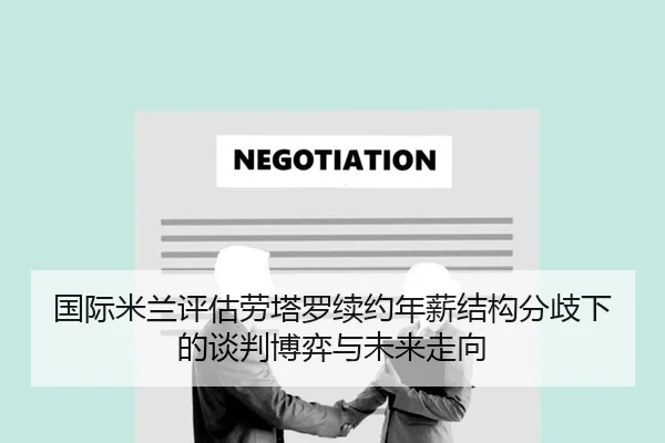国际米兰评估劳塔罗续约年薪结构分歧下的谈判博弈与未来走向