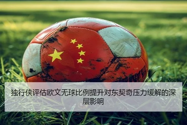 独行侠评估欧文无球比例提升对东契奇压力缓解的深层影响